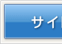 �T�C�g�}�b�v��
