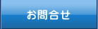 お問合せへ