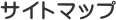 �T�C�g�}�b�v