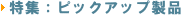�s�b�N�A�b�v���i