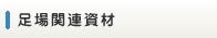 足場関連資材へ