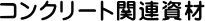 �R���N���[�g�֘A����