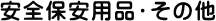 ���S�ۈ��p�i�E���̑�