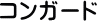 �R���K�[�h