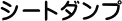 �V�[�g�_���v