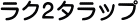 ���N2�^���b�v