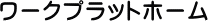���[�N�v���b�g�z�[��