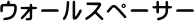 �E�H�[���X�y�[�T�[