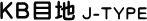 KB目地Jタイプ