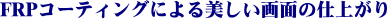 FRP���H�ɂ��������d�オ��