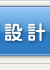 ���݌v���