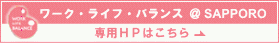 ���[�N�E���C�t�E�o�����X��SAPPORO HP��