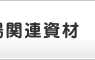 ����֘A����