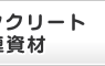 �R���N���[�g�֘A����