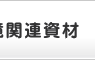 ���֘A����