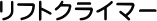 ���t�g�N���C�}�[