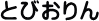 �Ƃт����