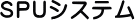 SPU�V�X�e��
