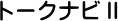 �g�[�N�i�r