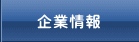 企業情報へ