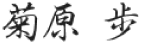 菊原 歩