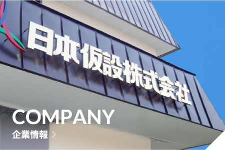 会社情報
