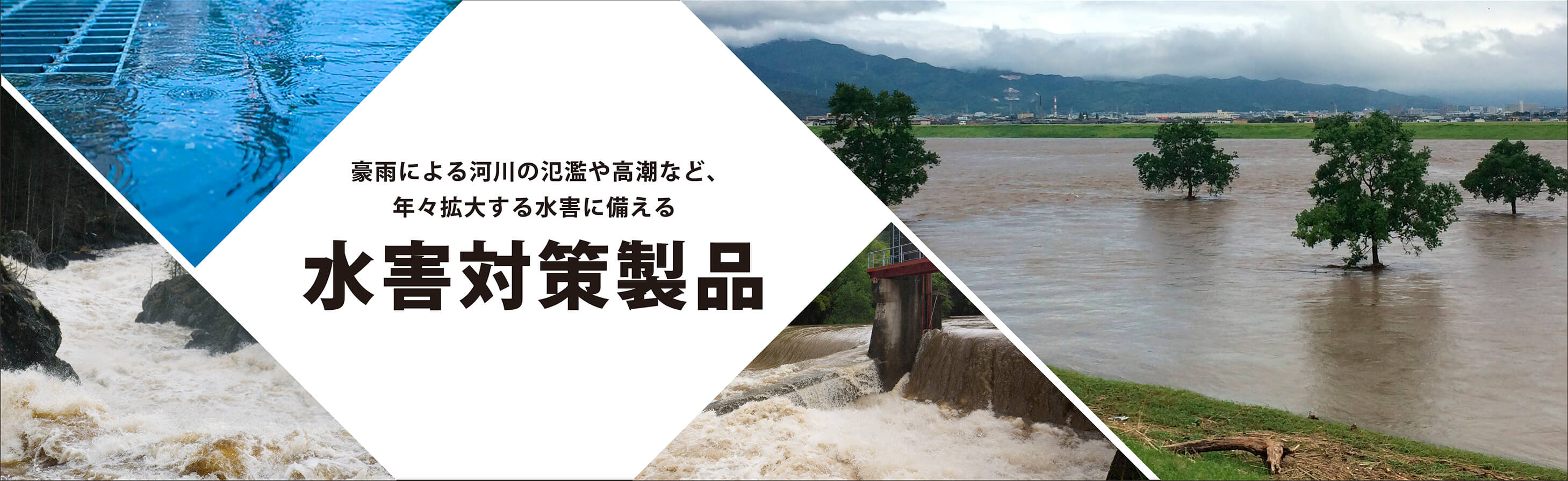 水害対策製品特集 日本仮設株式会社