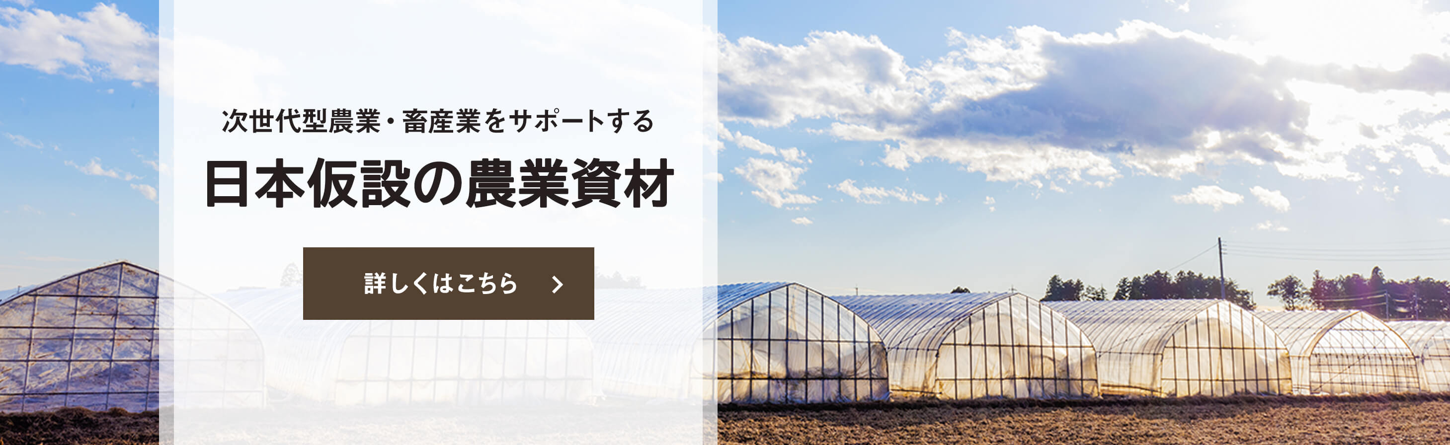日本仮設の農業資材