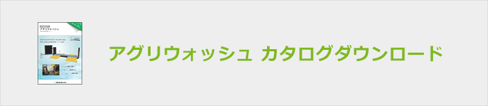 アグリウォッシュのカタログダウンロード