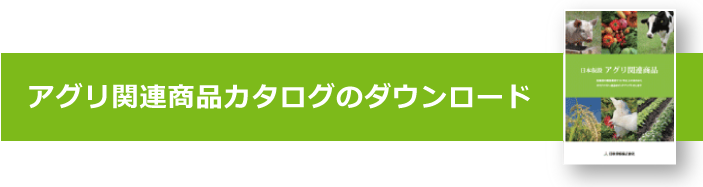 アグリ関連商品カタログのダウンロード