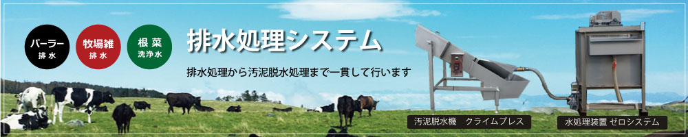 パーラー排水システム