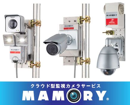 Mamory 製品詳細 日本仮設株式会社