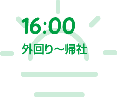 外回り～帰社