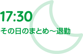 その日のまとめ～退勤