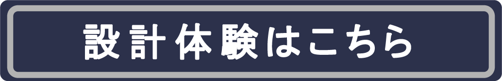 設計体験はこちら