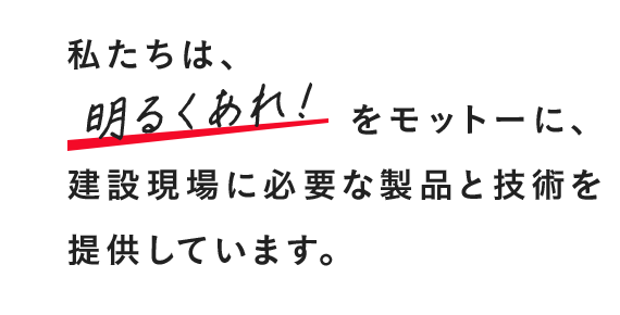 私たちは、明るくあれ！をモットーに