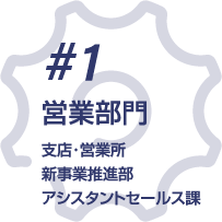 #1 営業部門 支店・営業所・新事業推進部・アシスタントセールス課