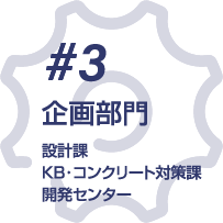 #3 企画部門 企画課・KBコンクリート対策課 開発センター