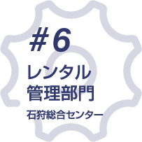 #6 レンタル管理部門 札幌センター 藤野資材センター