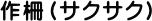 作柵(サクサク)